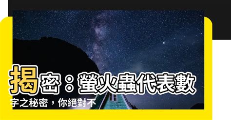 螢火蟲代表數字